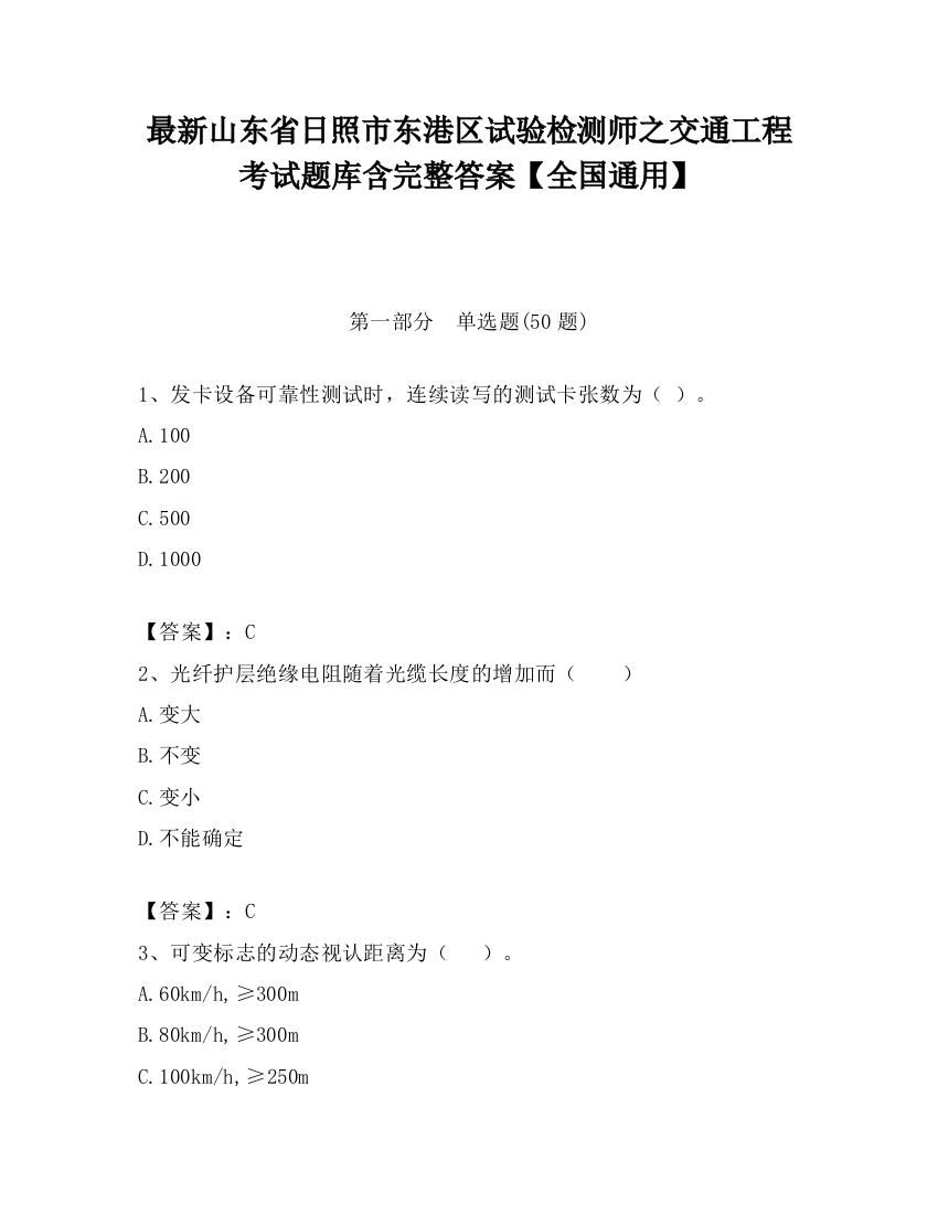 最新山东省日照市东港区试验检测师之交通工程考试题库含完整答案【全国通用】