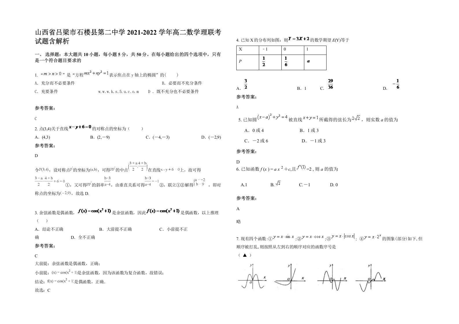 山西省吕梁市石楼县第二中学2021-2022学年高二数学理联考试题含解析