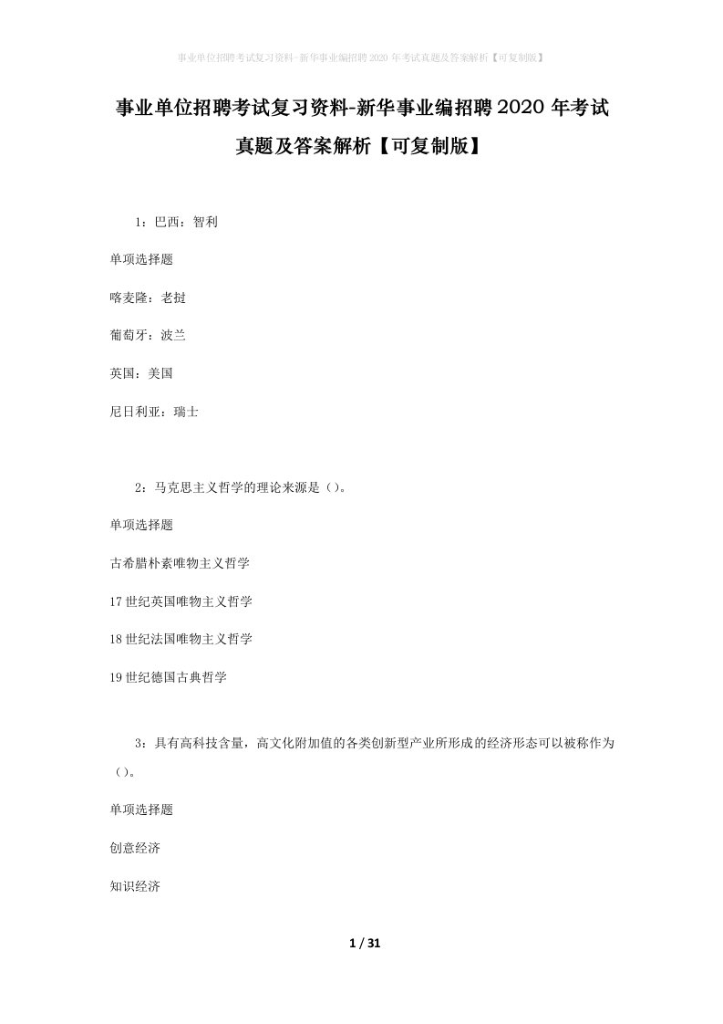 事业单位招聘考试复习资料-新华事业编招聘2020年考试真题及答案解析可复制版_1