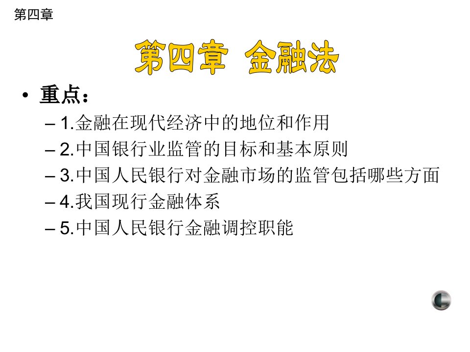 厦大朱崇实_金融法课件-课件（PPT·精·选）