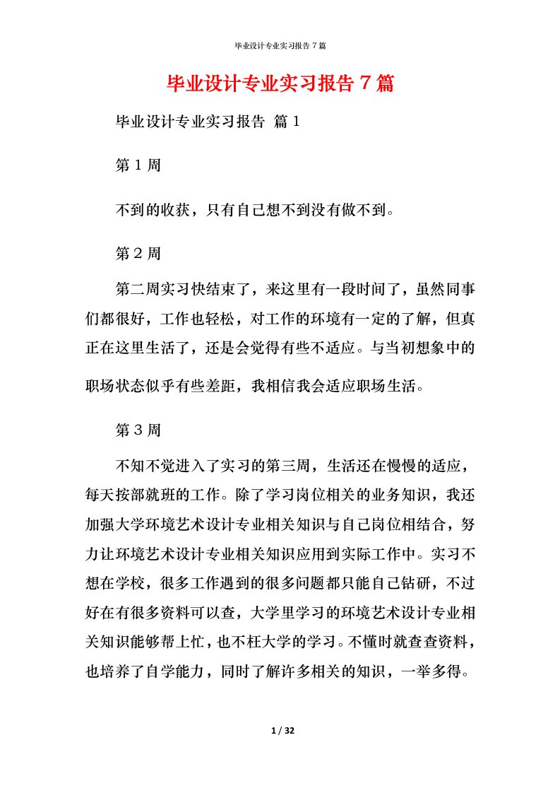 毕业设计专业实习报告7篇