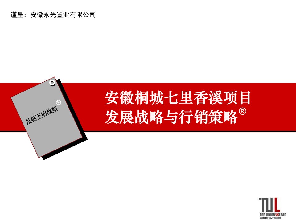 发展战略-安徽桐城七里香溪项目发展战略与行销策略72