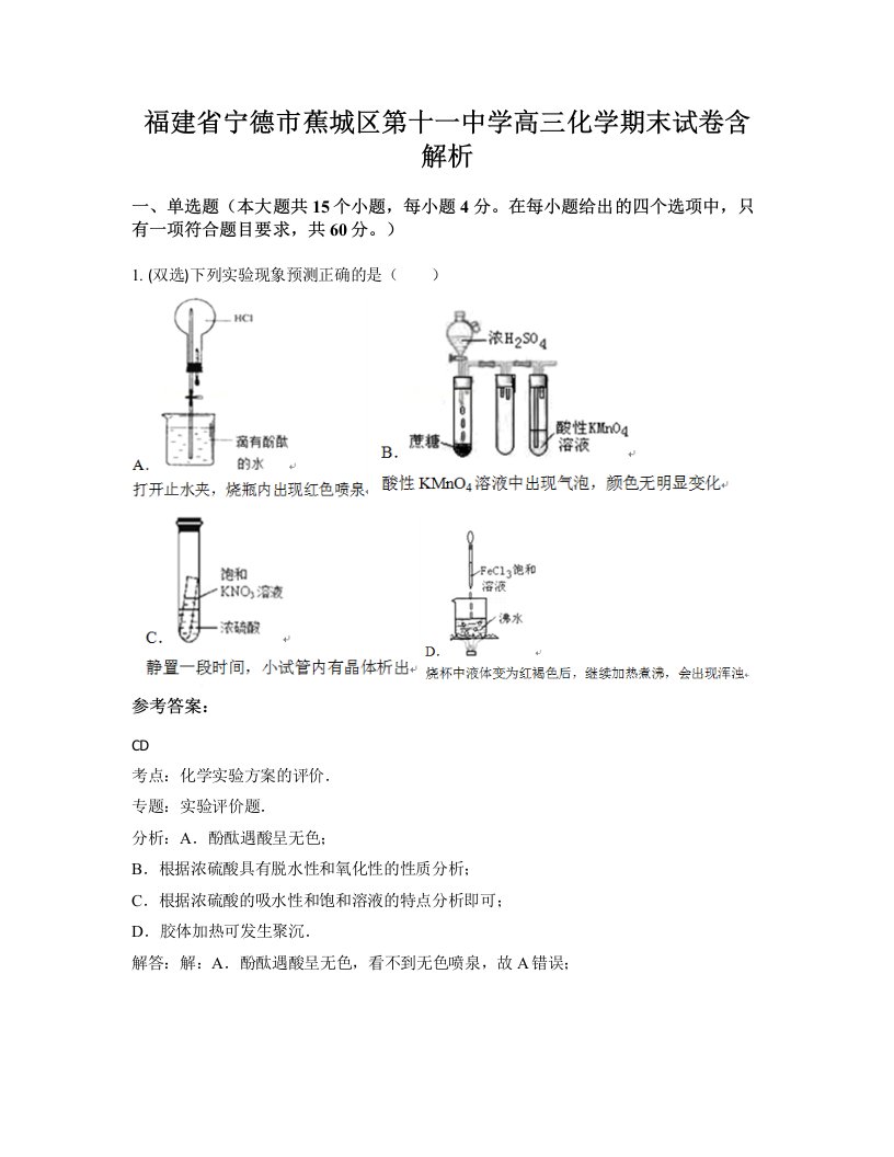 福建省宁德市蕉城区第十一中学高三化学期末试卷含解析