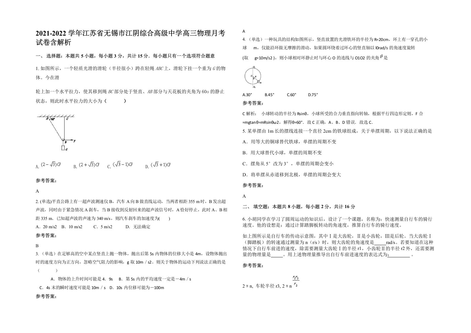 2021-2022学年江苏省无锡市江阴综合高级中学高三物理月考试卷含解析