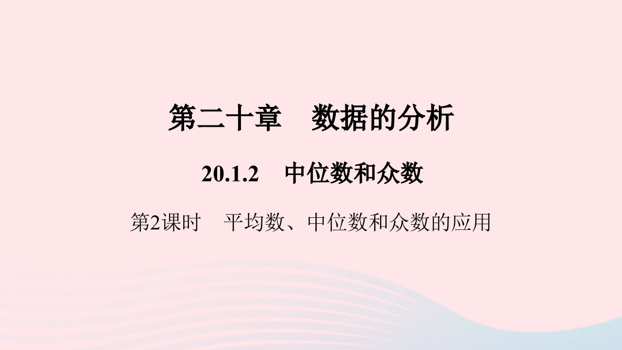 八年级数学下册第二十章数据的分析20.1数据的集中趋势20.1.2中位数和众数第2课时平均数中位数和众数的应用作业课件新版新人教版