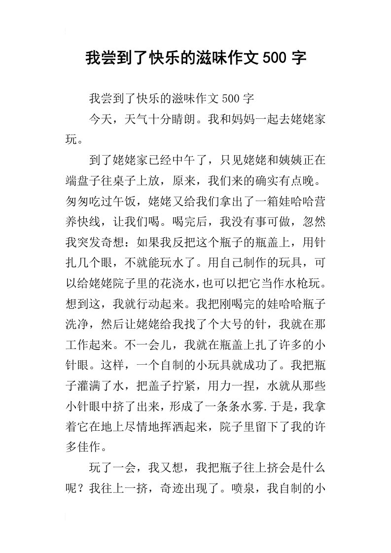 我尝到了快乐的滋味作文500字