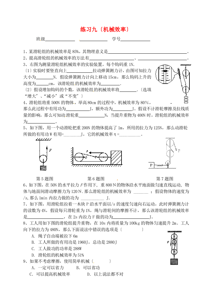 （整理版）市九年级物理上册练习九机械效率（无答案）苏科