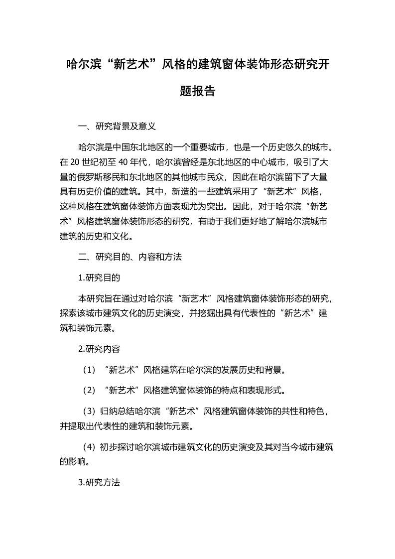 哈尔滨“新艺术”风格的建筑窗体装饰形态研究开题报告