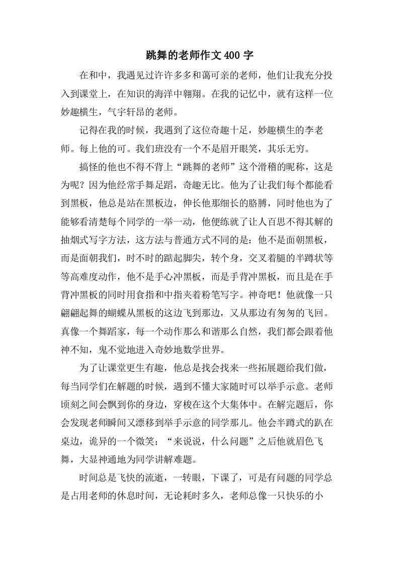 跳舞的老师作文400字