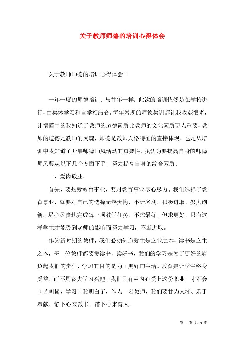 关于教师师德的培训心得体会