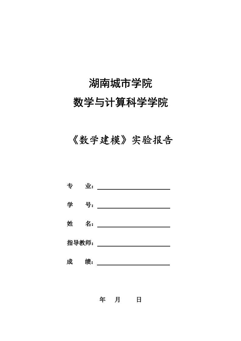 数学建模实验报告