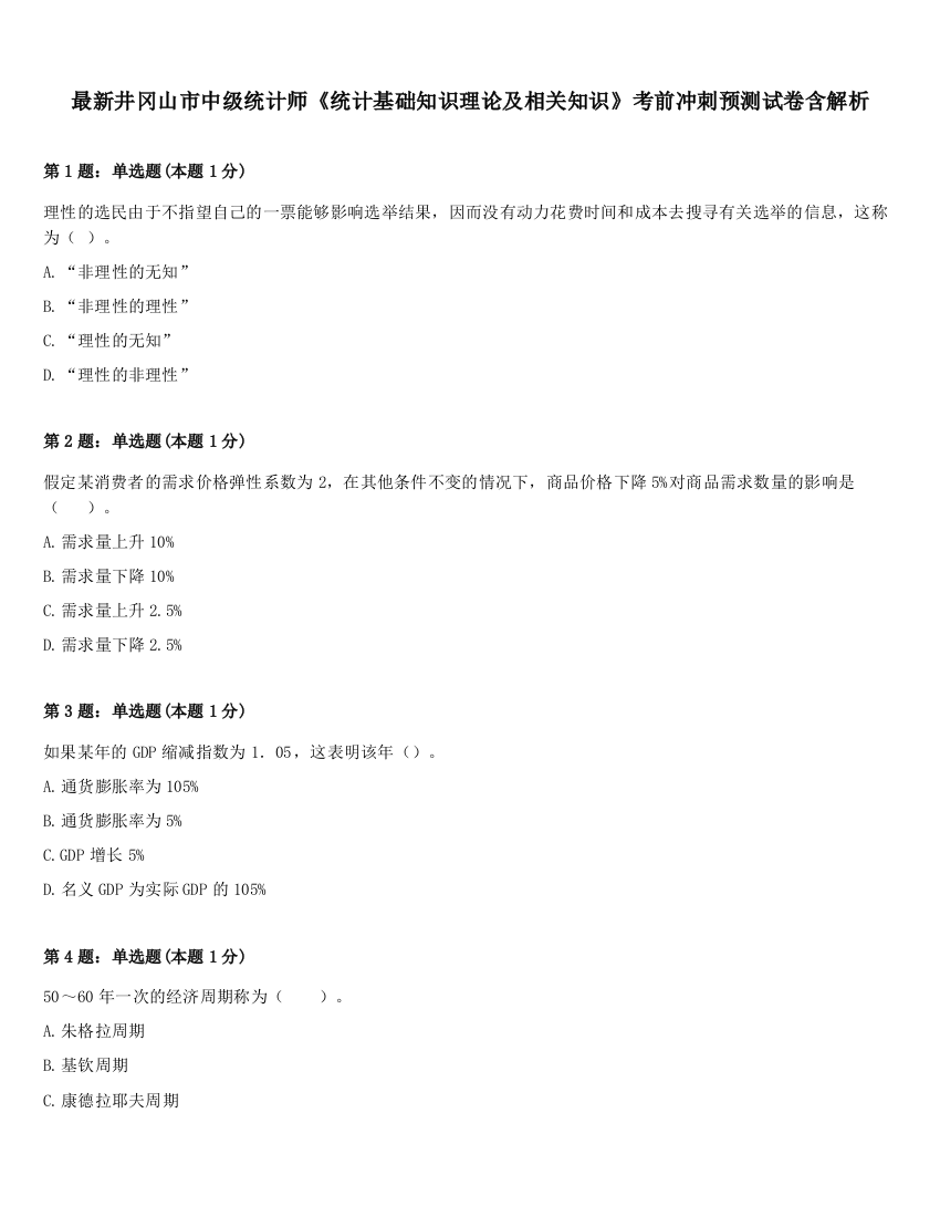 最新井冈山市中级统计师《统计基础知识理论及相关知识》考前冲刺预测试卷含解析