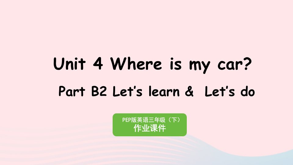 2023三年级英语下册Unit4WhereismycarPartB2Let'slearnLet'sdo作业课件人教PEP