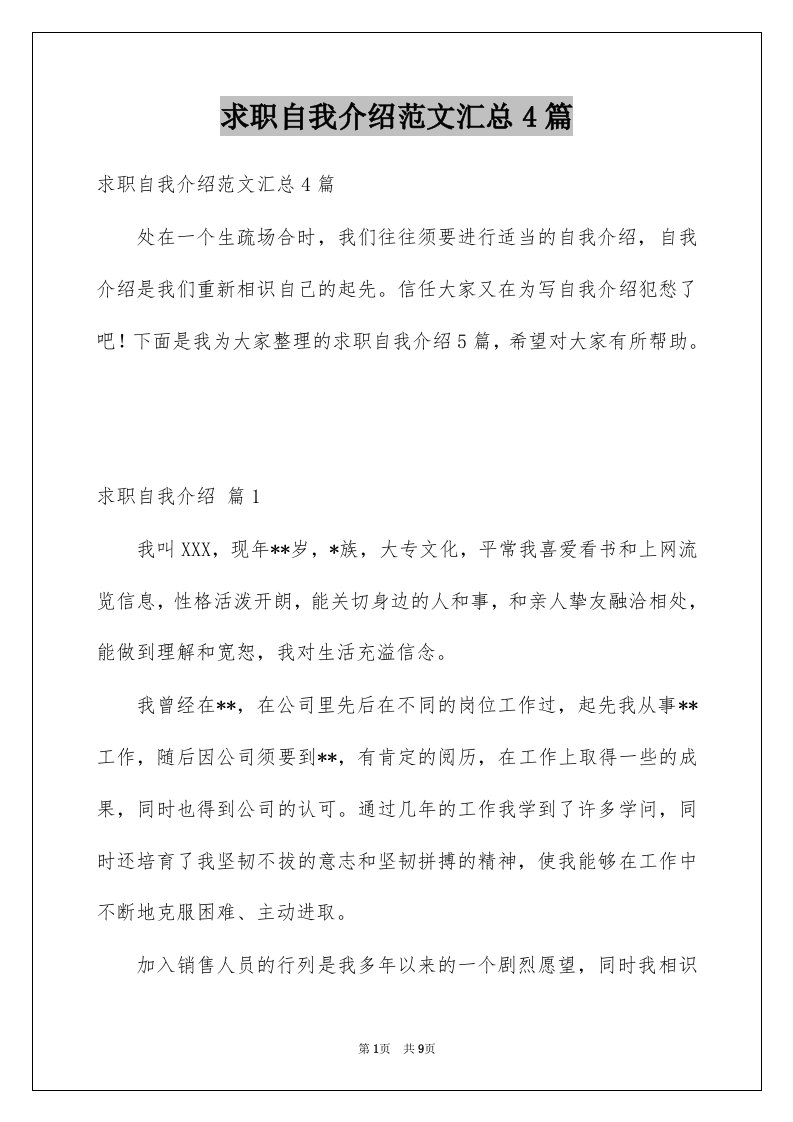 求职自我介绍范文汇总4篇