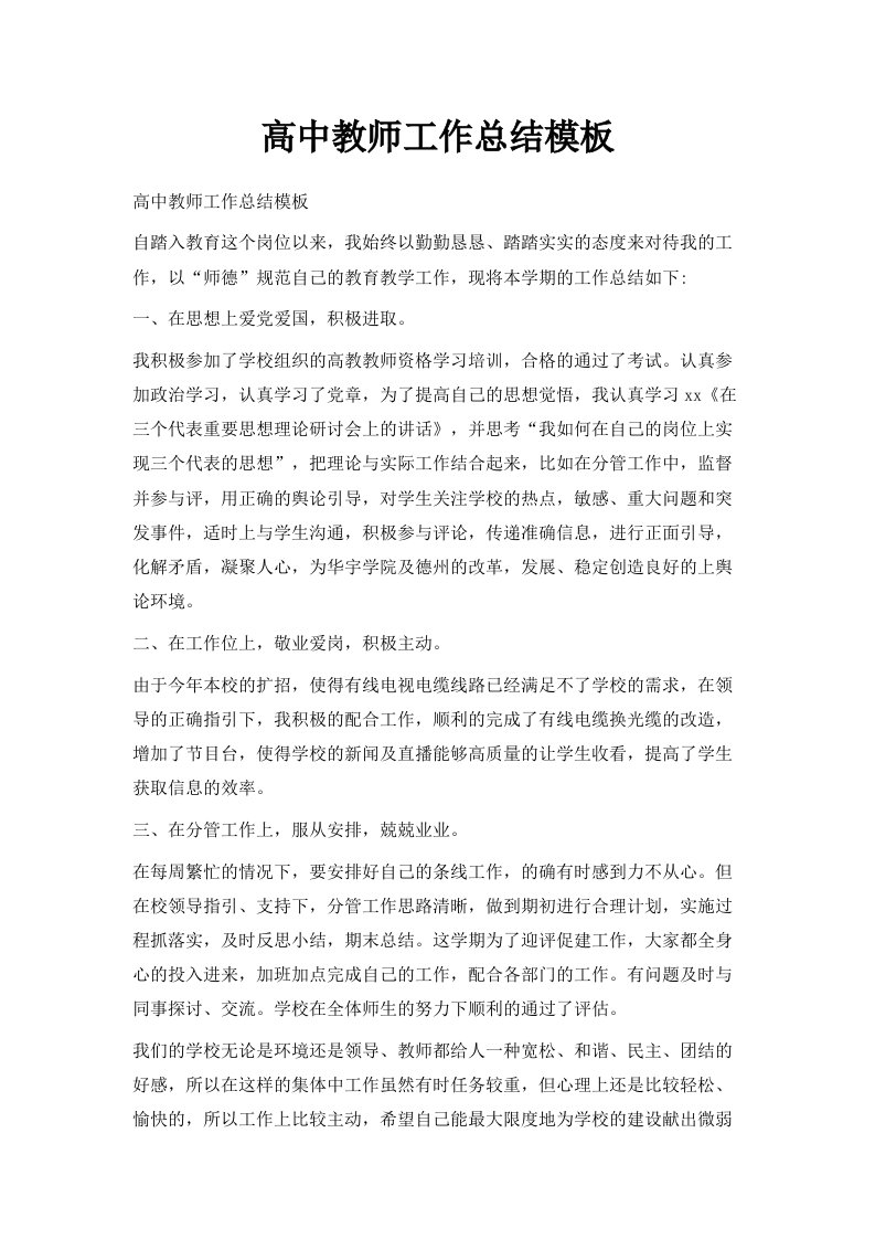 高中教师工作总结模板范文