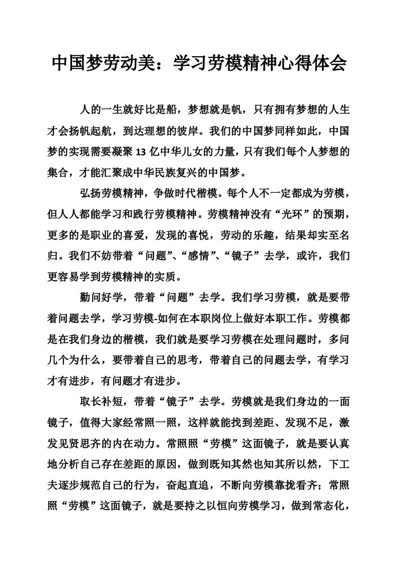 中国梦劳动美：学习劳模精神心得体会