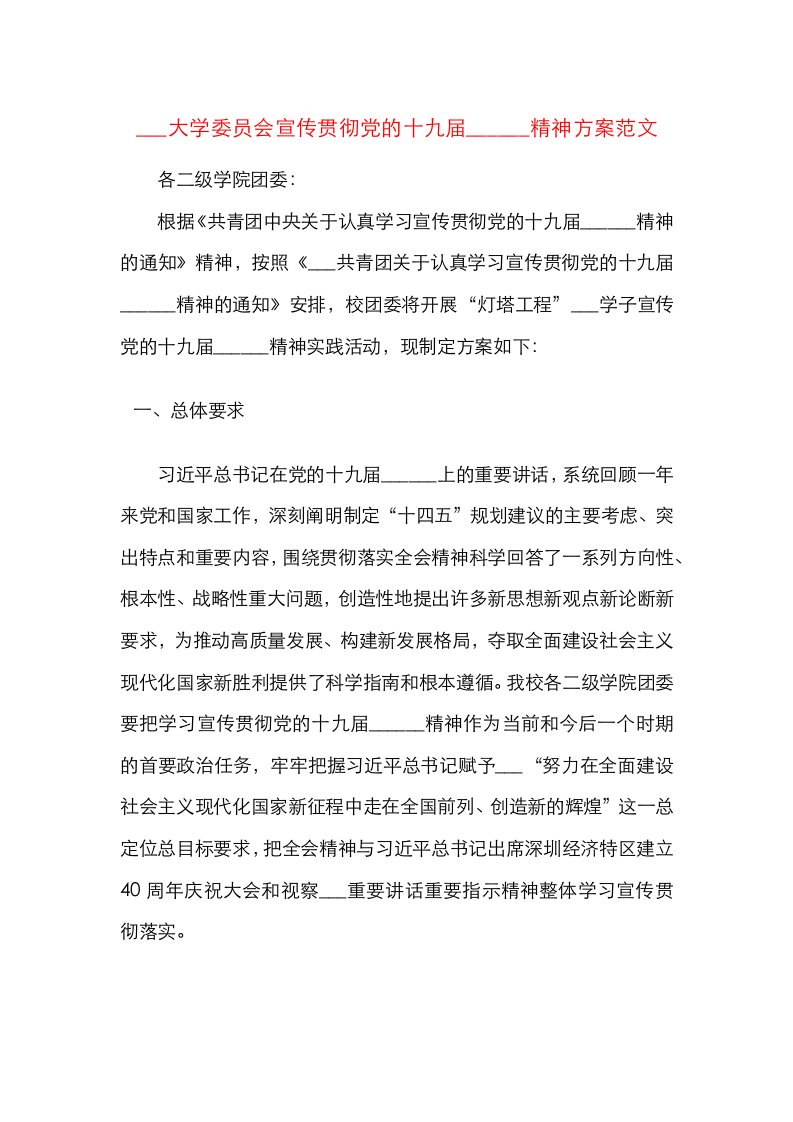 大学委员会宣传贯彻全会精神方案范文