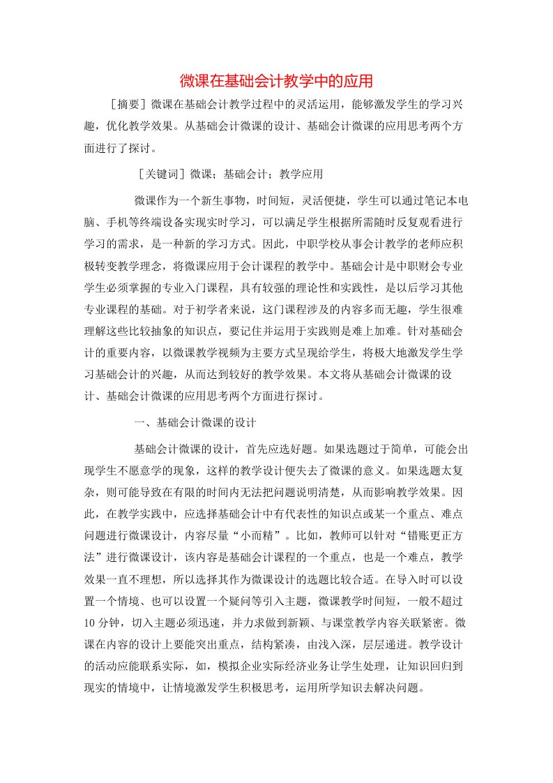 微课在基础会计教学中的应用