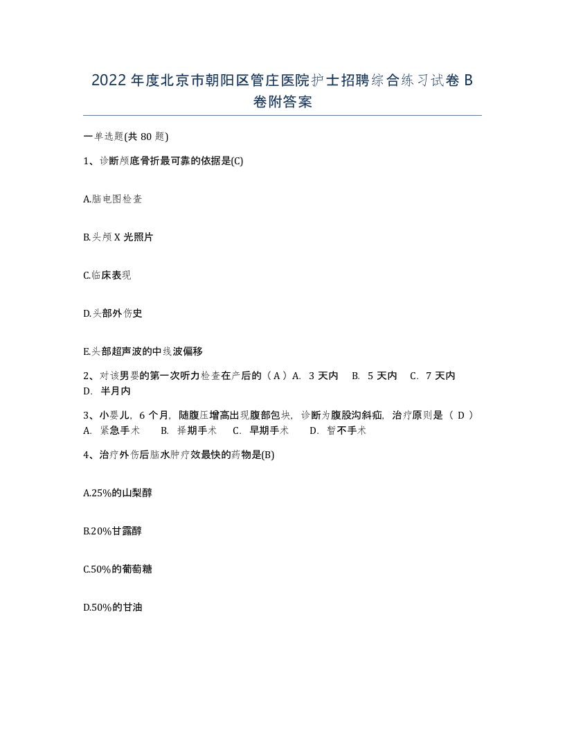 2022年度北京市朝阳区管庄医院护士招聘综合练习试卷B卷附答案