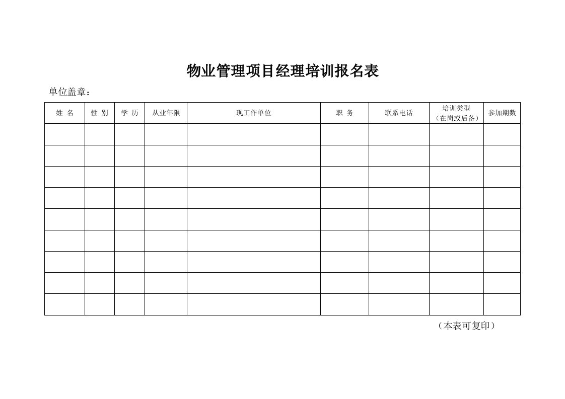 物业管理项目经理培训报名表