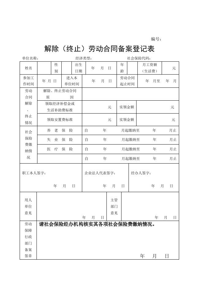 解除(终止)劳动合同备案登记表