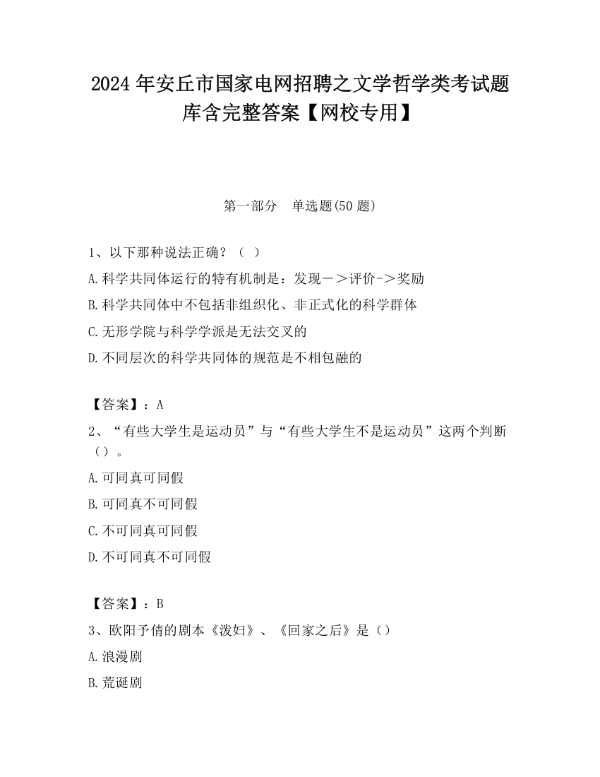 2024年安丘市国家电网招聘之文学哲学类考试题库含完整答案【网校专用】