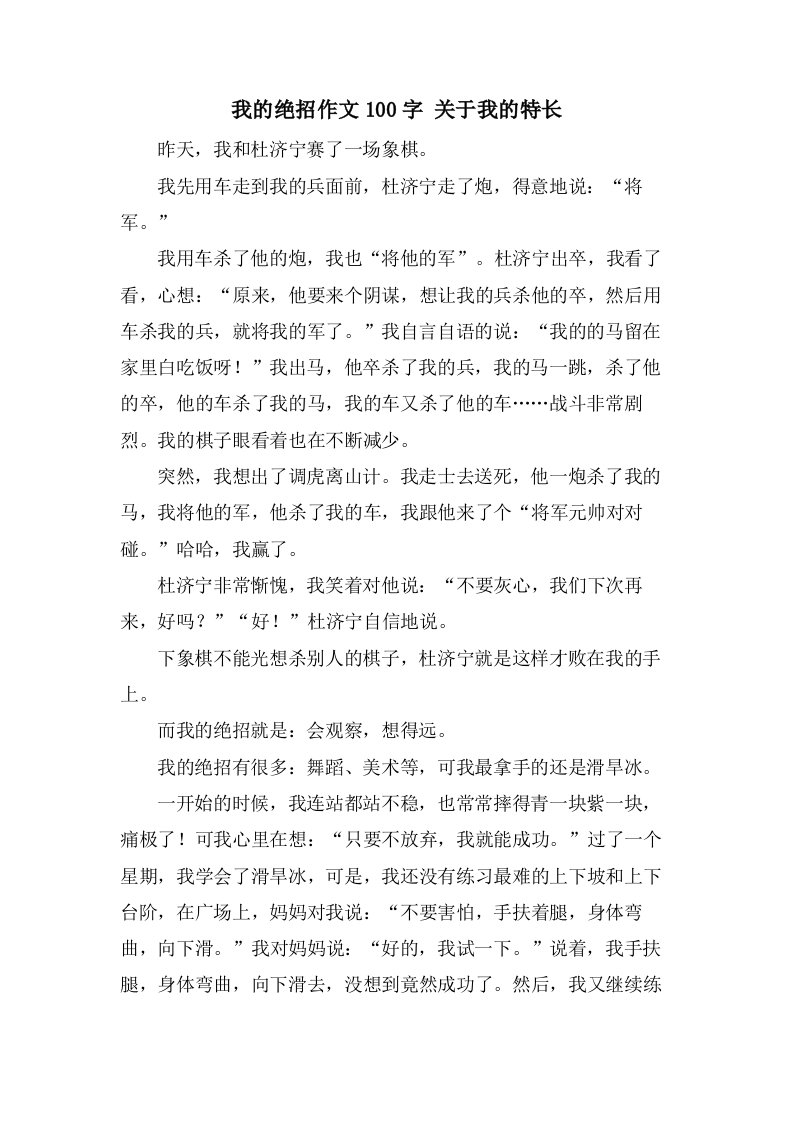 我的绝招作文100字