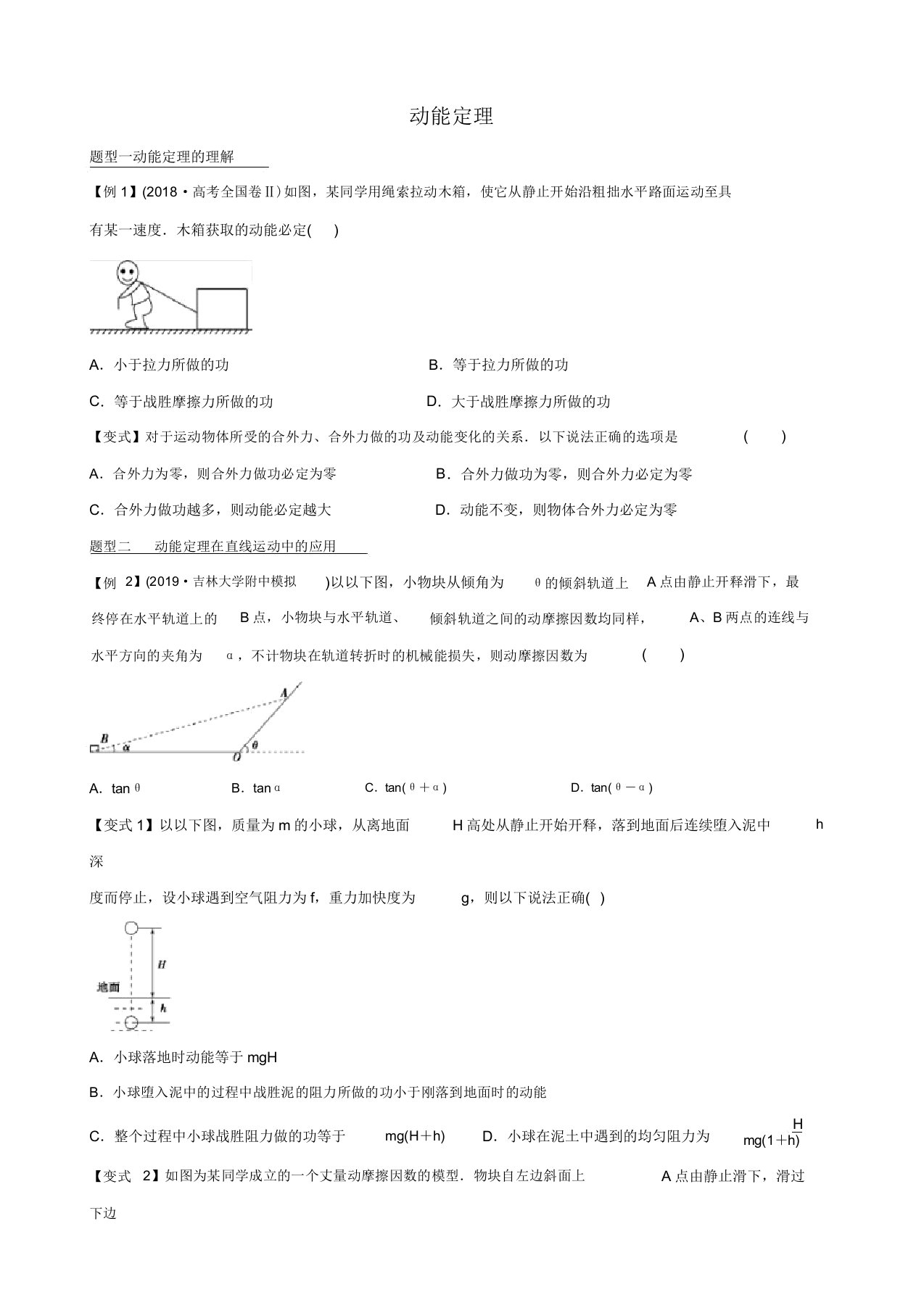 [专题分类]2020高三物理一轮复习练习卷动能定理