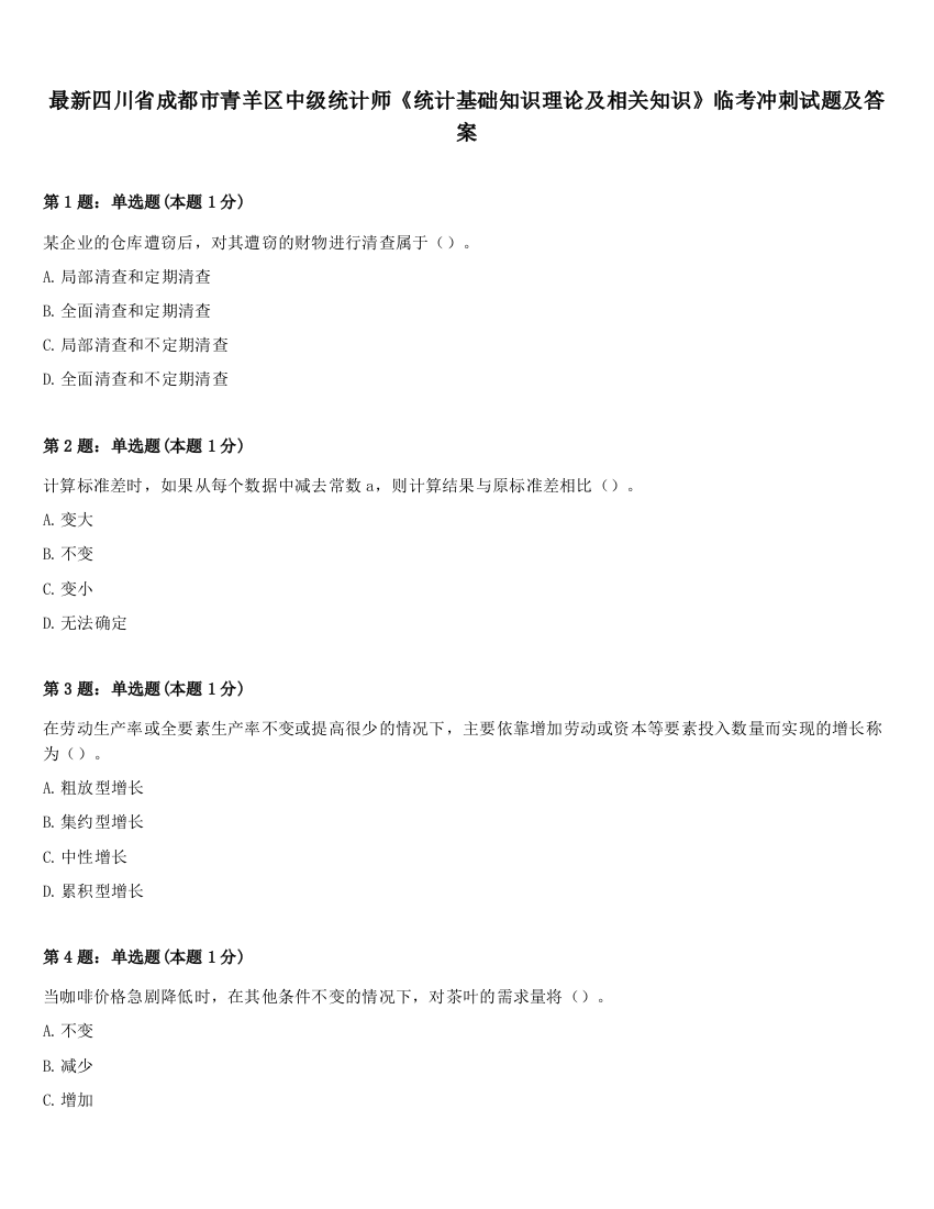 最新四川省成都市青羊区中级统计师《统计基础知识理论及相关知识》临考冲刺试题及答案