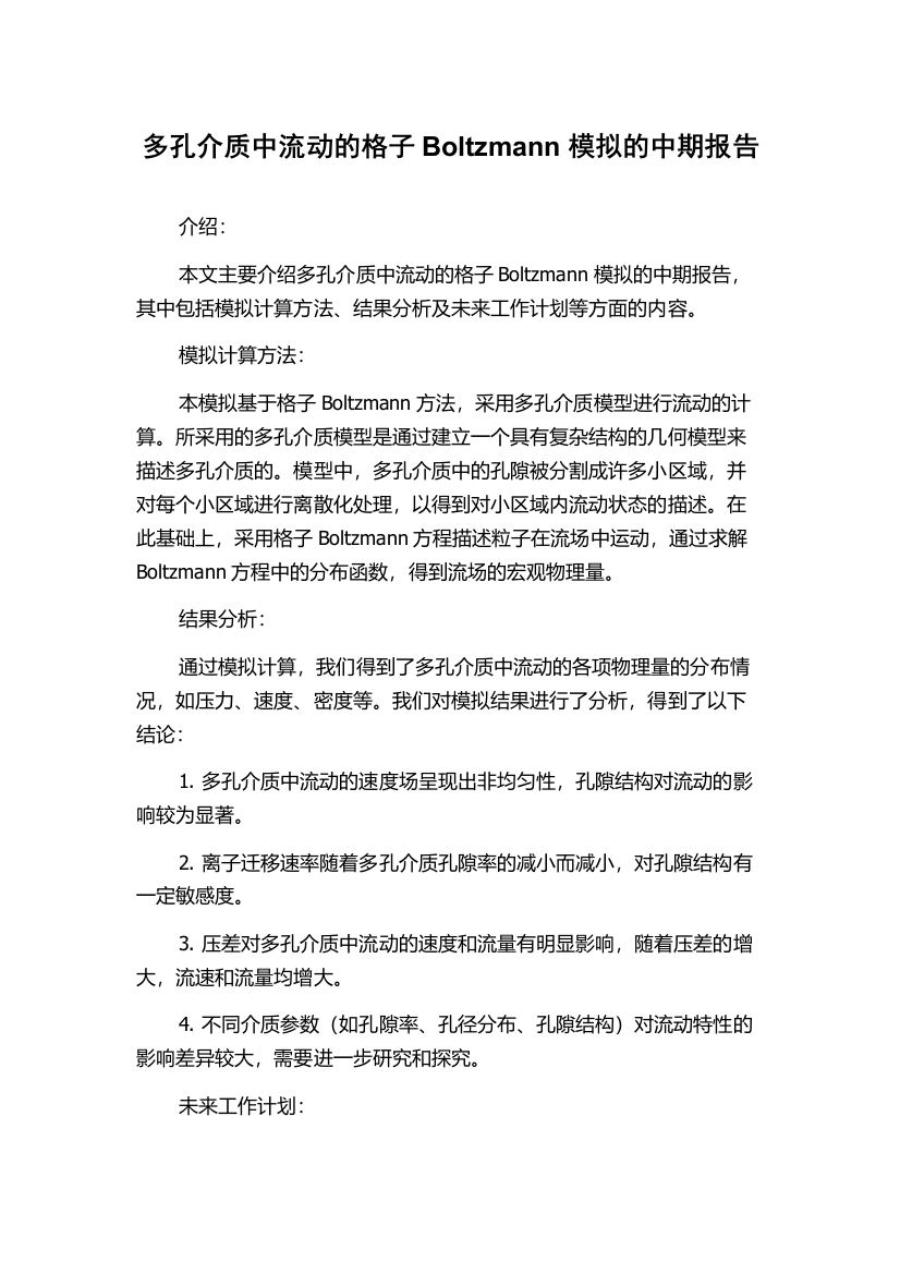 多孔介质中流动的格子Boltzmann模拟的中期报告