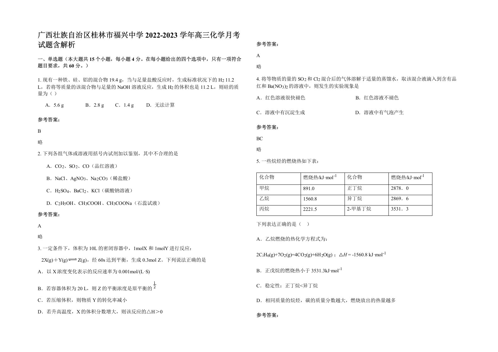 广西壮族自治区桂林市福兴中学2022-2023学年高三化学月考试题含解析