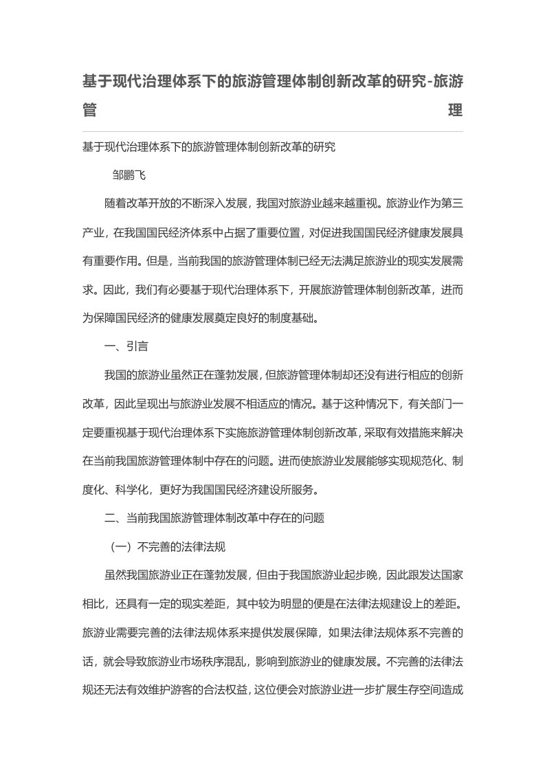 基于现代治理体系下的旅游管理体制创新改革的研究