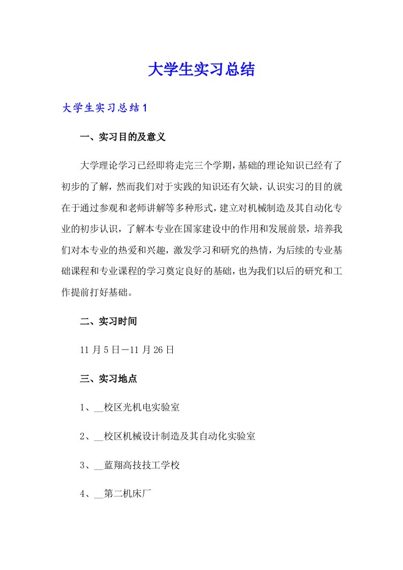 大学生实习总结3（精品模板）