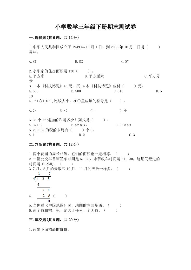 小学数学三年级下册期末测试卷及答案（历年真题）