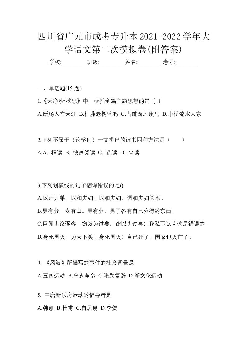 四川省广元市成考专升本2021-2022学年大学语文第二次模拟卷附答案