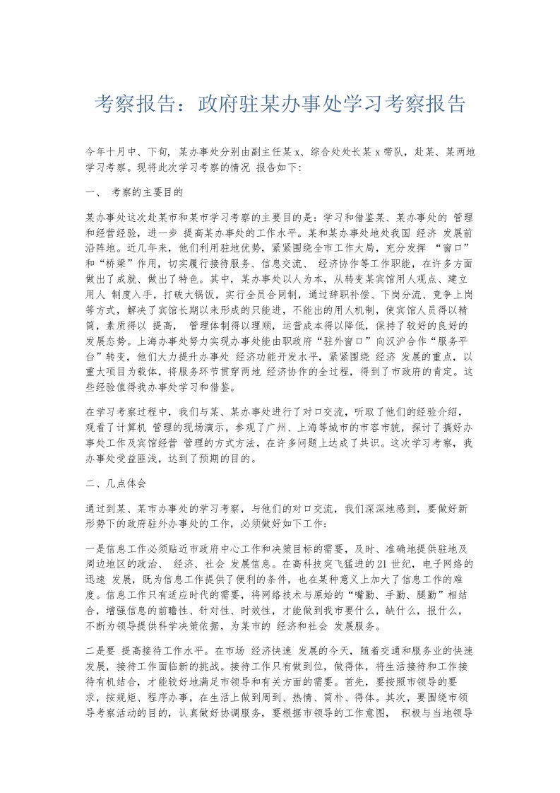 总结报告考察报告政府驻某办事处学习考察报告