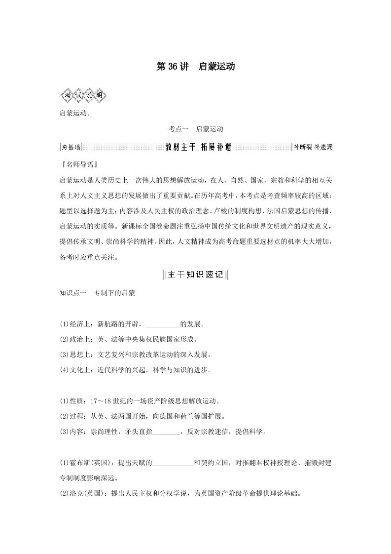 202X版高考历史一轮复习专题十四西方人文精神的起源与发展第36讲启蒙运动教案（含解析）