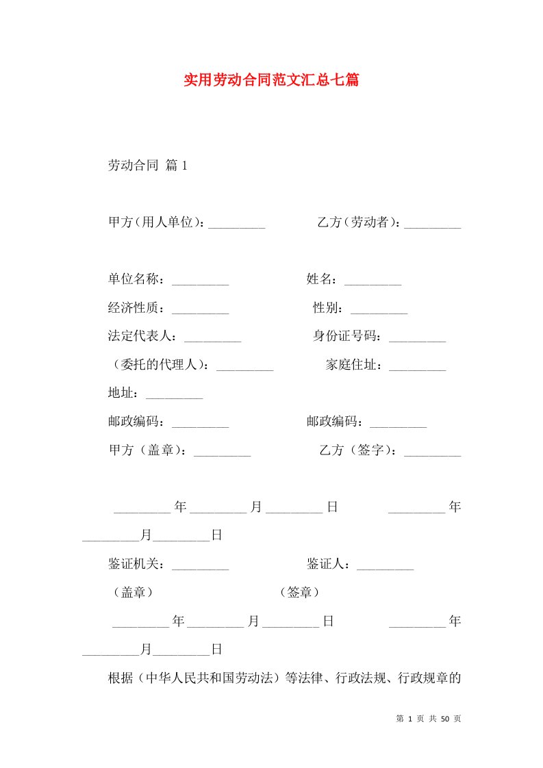 实用劳动合同范文汇总七篇