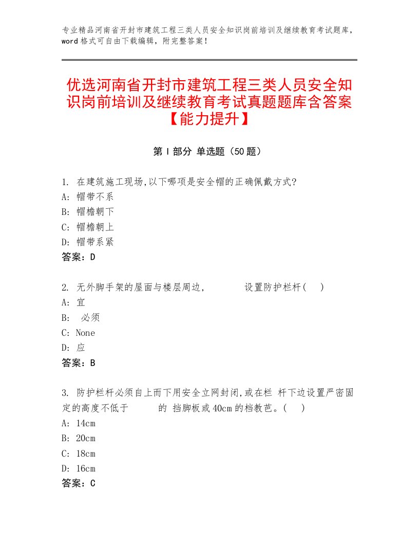 优选河南省开封市建筑工程三类人员安全知识岗前培训及继续教育考试真题题库含答案【能力提升】