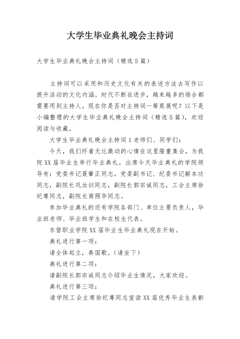 大学生毕业典礼晚会主持词