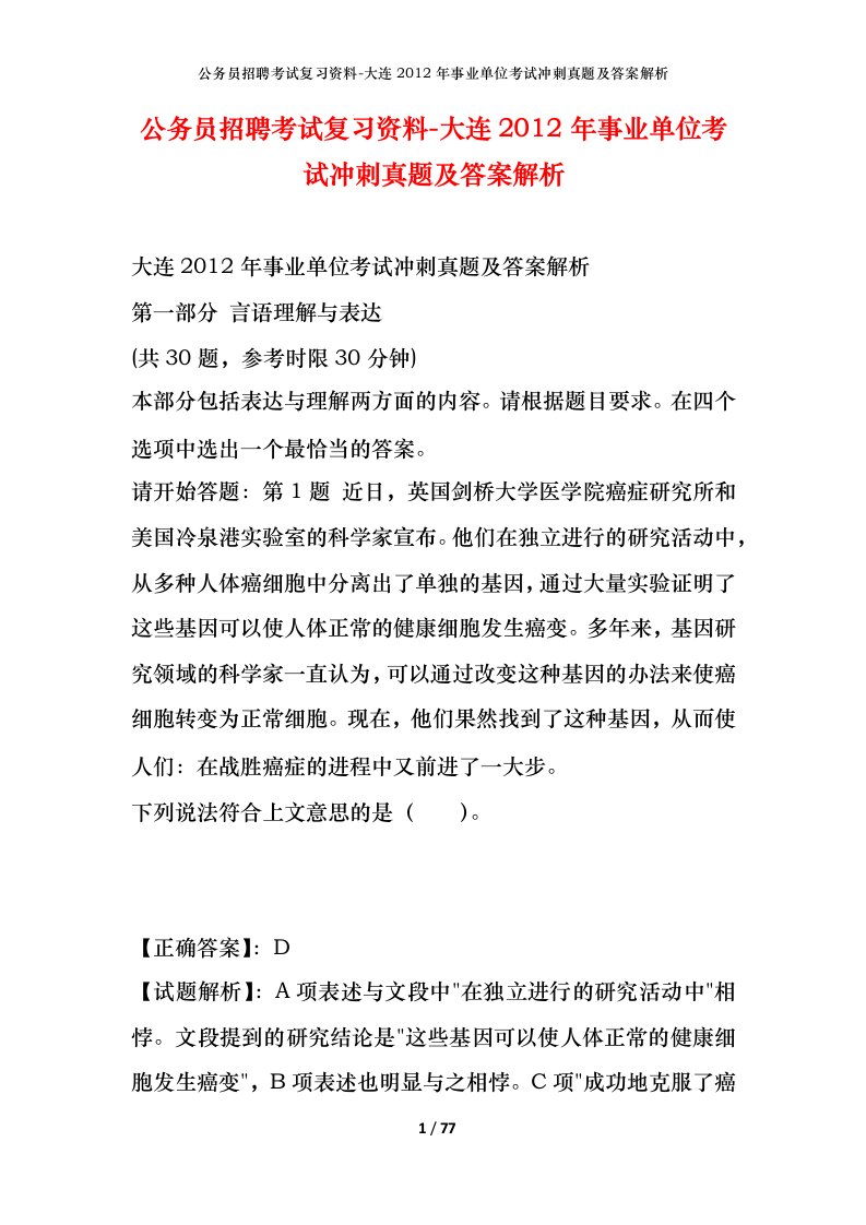 公务员招聘考试复习资料-大连2012年事业单位考试冲刺真题及答案解析