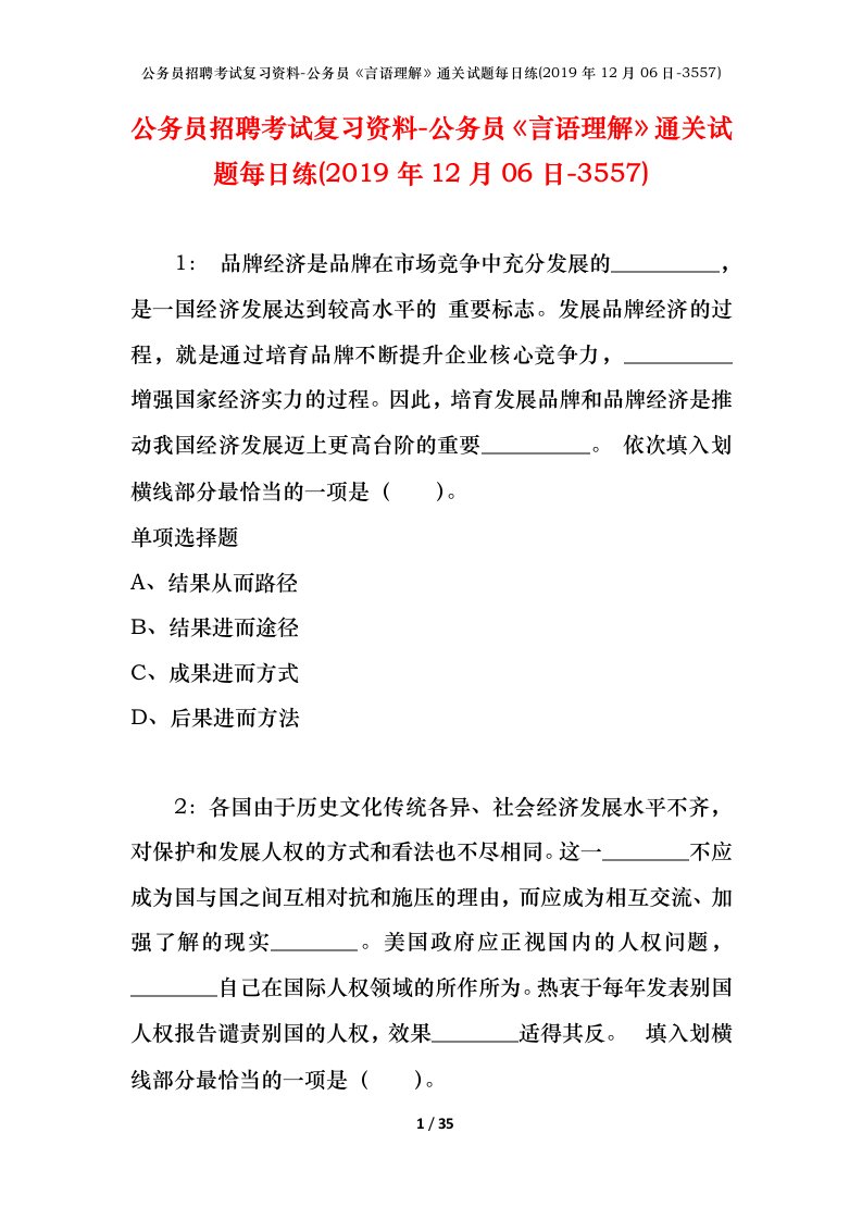 公务员招聘考试复习资料-公务员言语理解通关试题每日练2019年12月06日-3557