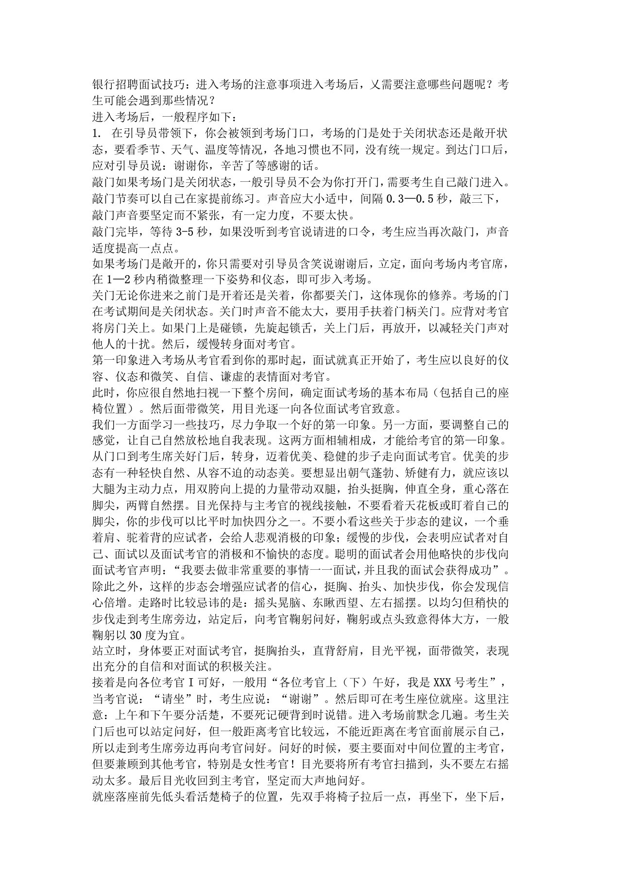 银行招聘面试技巧：进入考场的注意事项