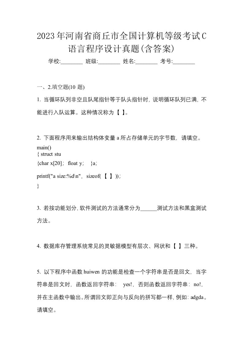 2023年河南省商丘市全国计算机等级考试C语言程序设计真题含答案