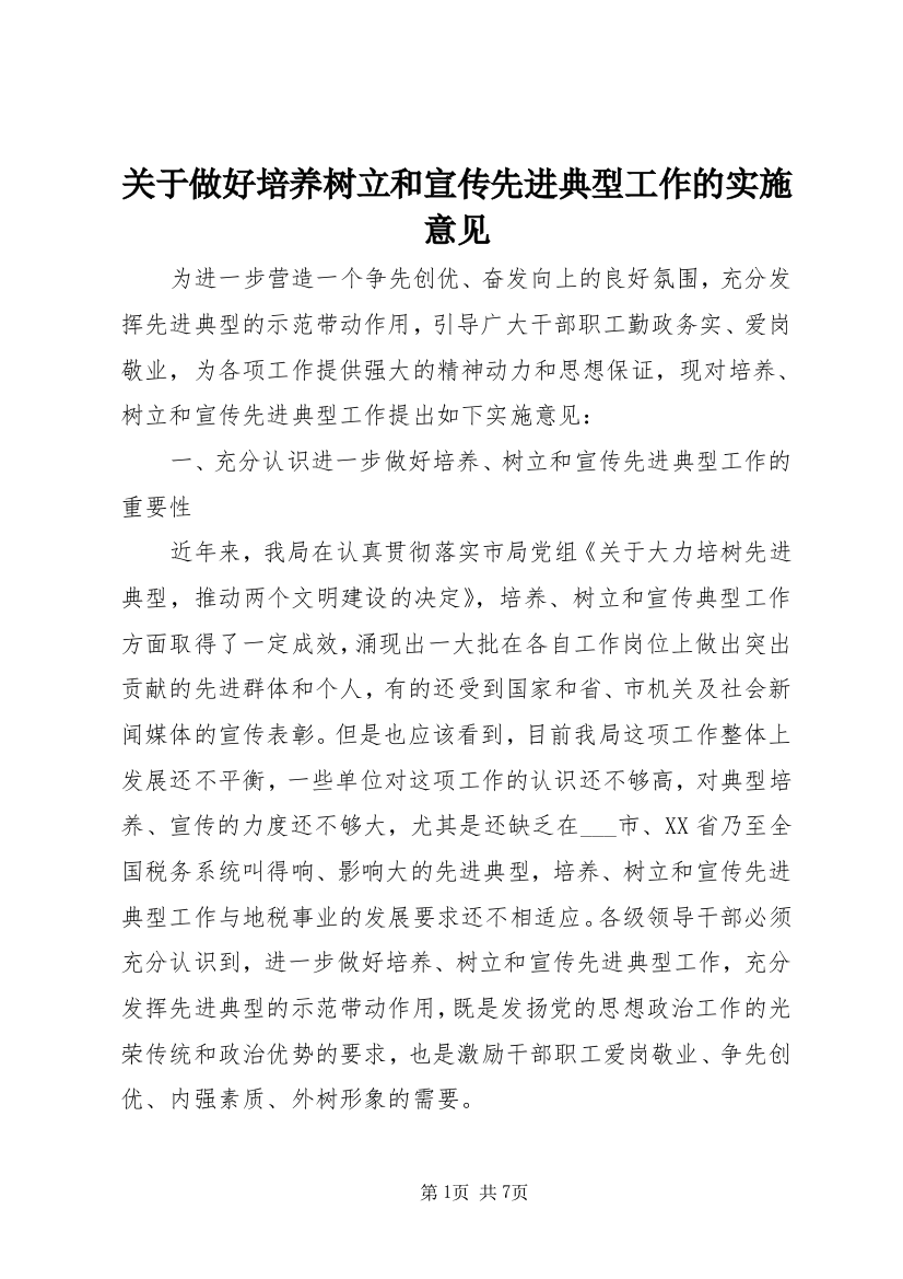 关于做好培养树立和宣传先进典型工作的实施意见