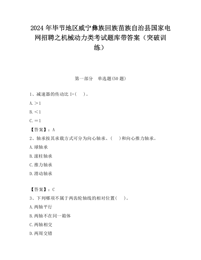 2024年毕节地区威宁彝族回族苗族自治县国家电网招聘之机械动力类考试题库带答案（突破训练）