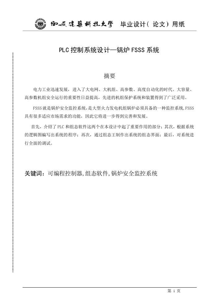 毕业设计（论文）-PLC控制系统设计—锅炉FSSS系统