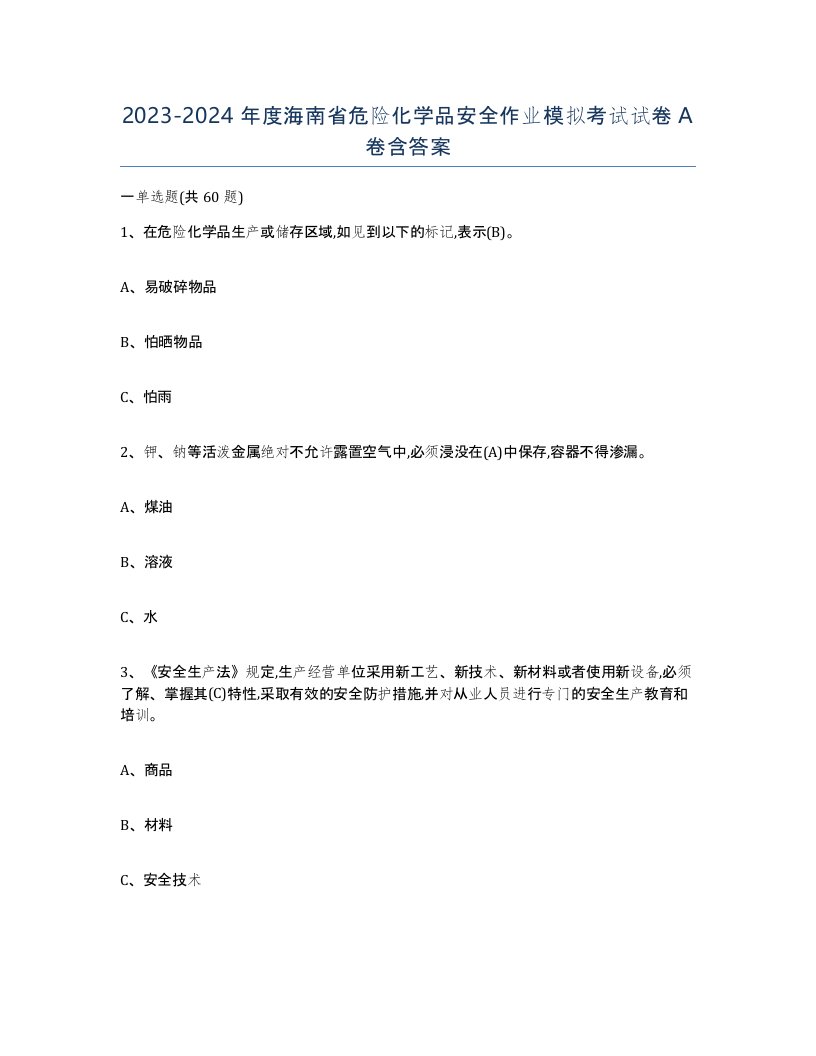 20232024年度海南省危险化学品安全作业模拟考试试卷A卷含答案