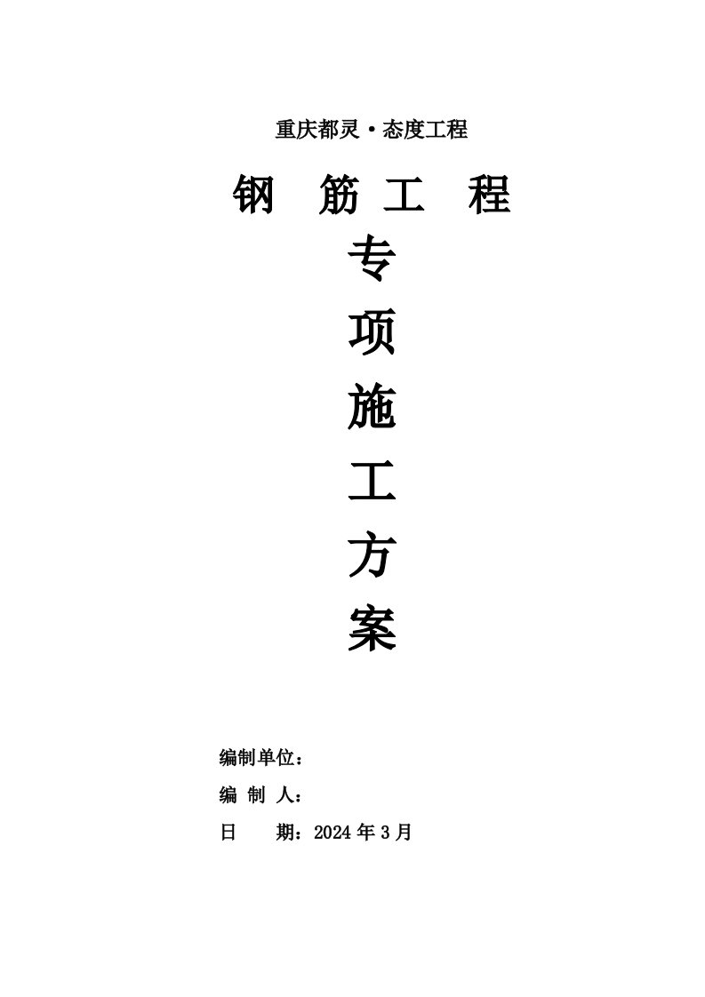 重庆某高层住宅楼及商业裙楼钢筋工程专项施工方案附示意图