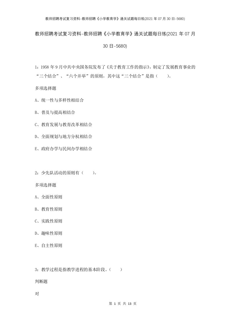 教师招聘考试复习资料-教师招聘小学教育学通关试题每日练2021年07月30日-5680